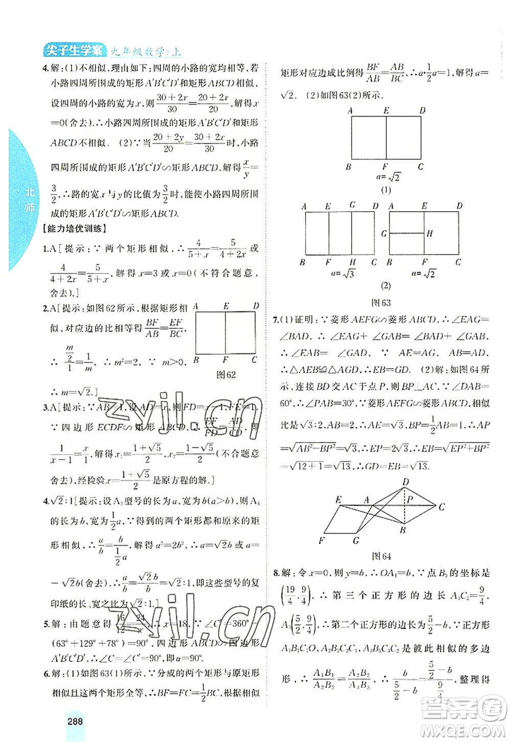 吉林人民出版社2022尖子生學(xué)案九年級數(shù)學(xué)上冊北師版答案