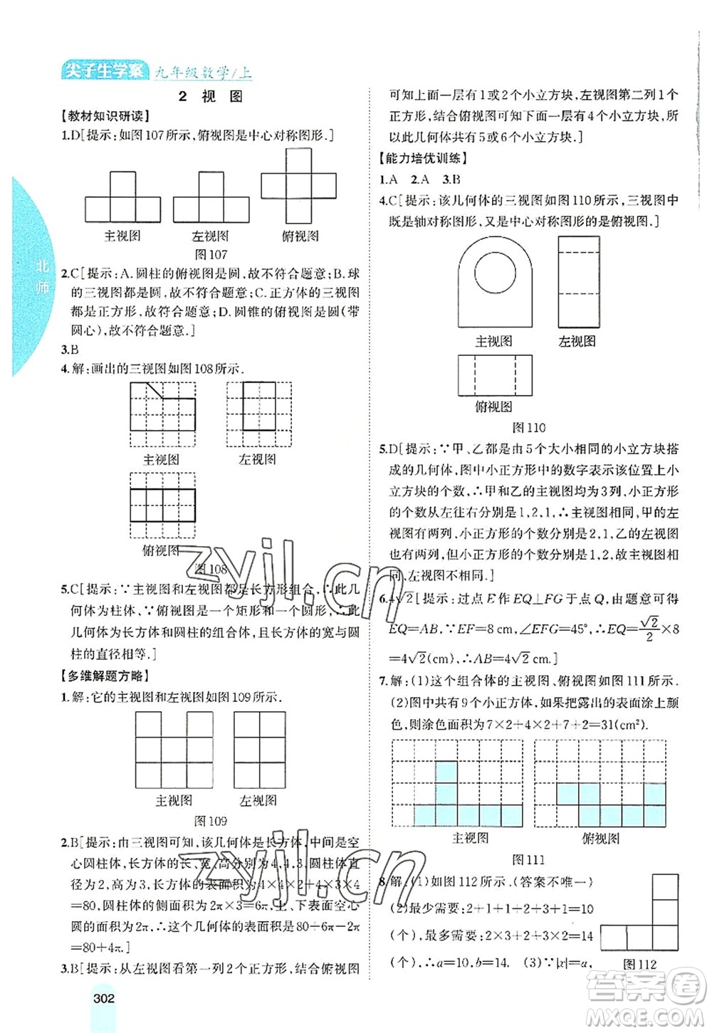 吉林人民出版社2022尖子生學(xué)案九年級數(shù)學(xué)上冊北師版答案