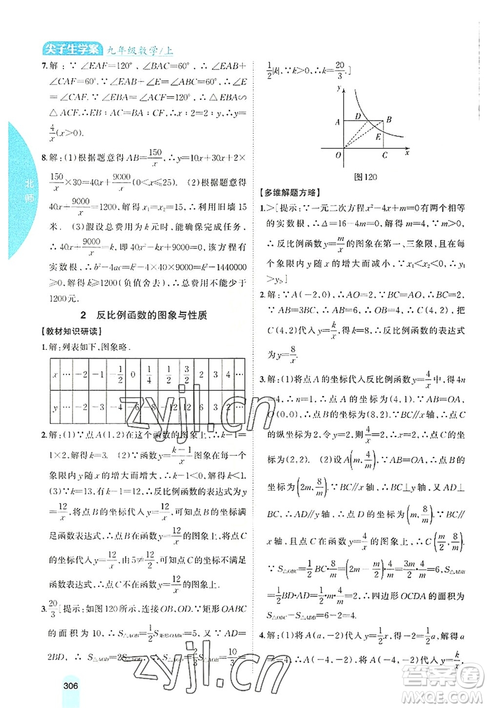 吉林人民出版社2022尖子生學(xué)案九年級數(shù)學(xué)上冊北師版答案