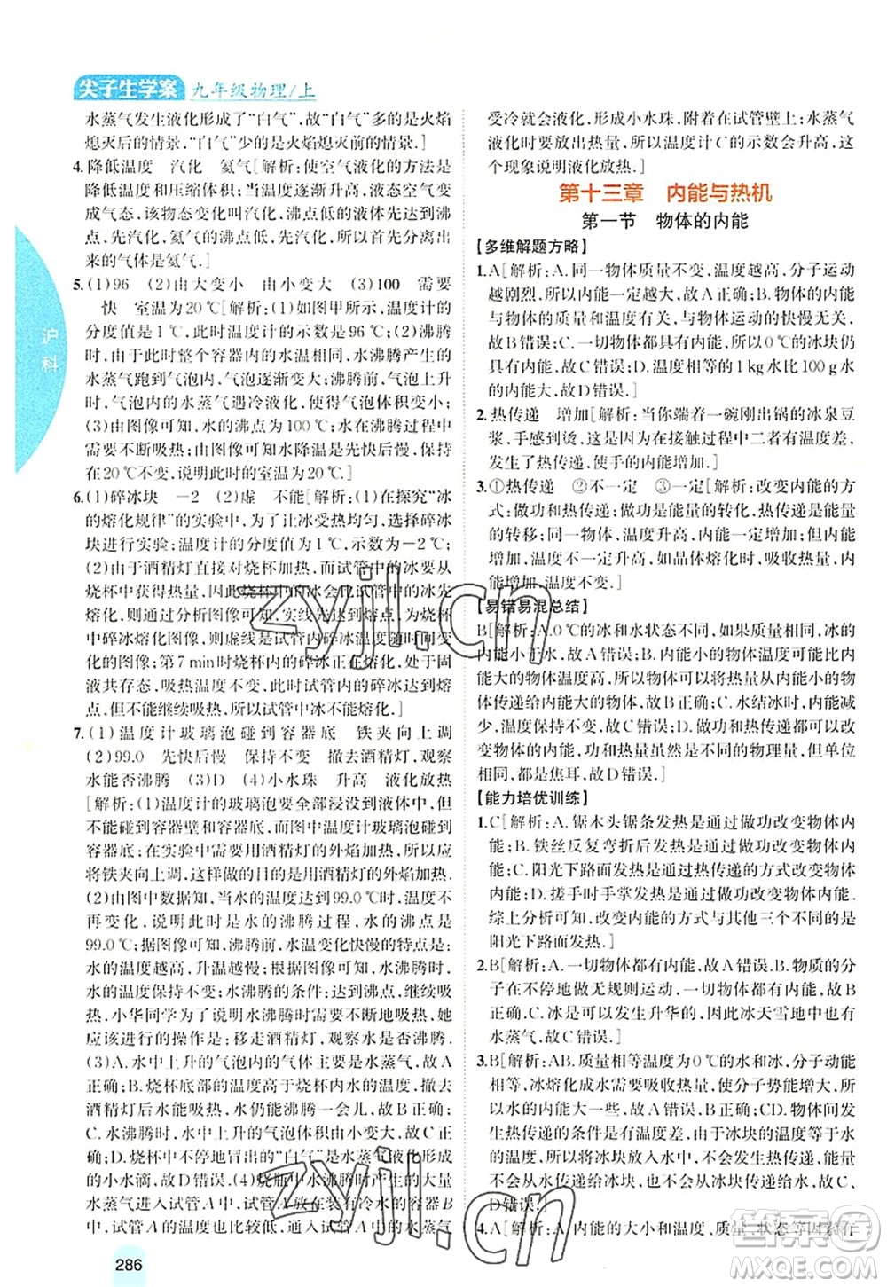 吉林人民出版社2022尖子生學(xué)案九年級(jí)物理上冊(cè)滬科版答案