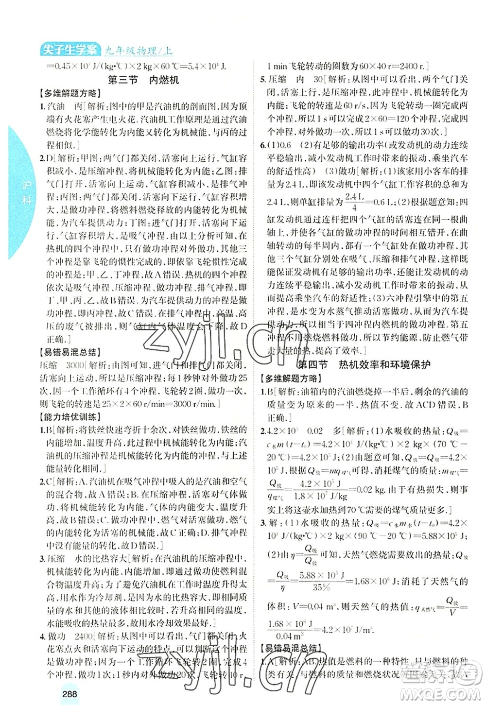 吉林人民出版社2022尖子生學(xué)案九年級(jí)物理上冊(cè)滬科版答案