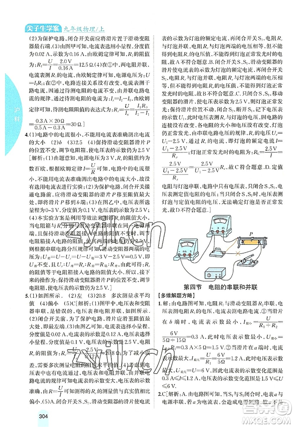 吉林人民出版社2022尖子生學(xué)案九年級(jí)物理上冊(cè)滬科版答案