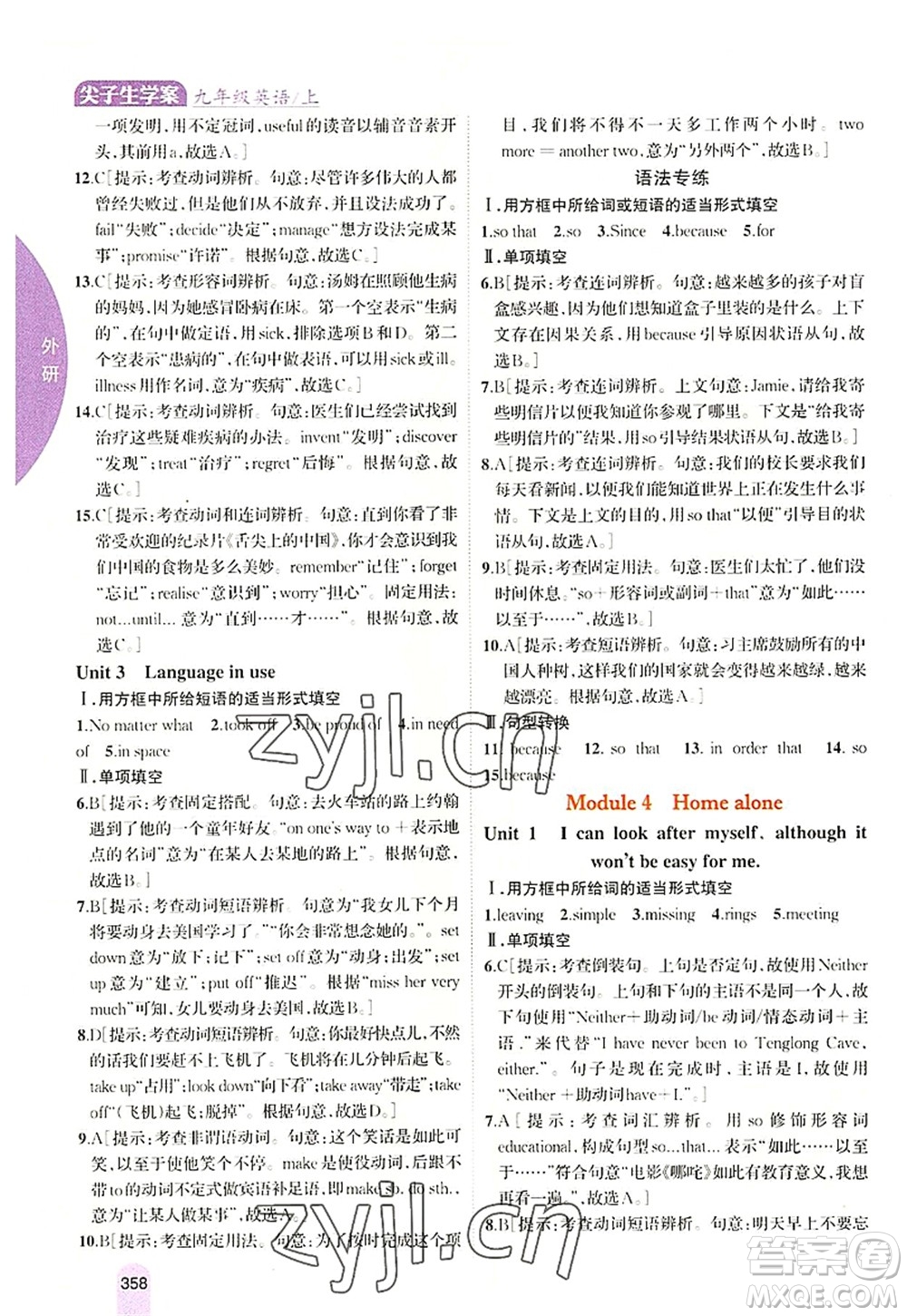 吉林人民出版社2022尖子生學(xué)案九年級英語上冊外研版答案