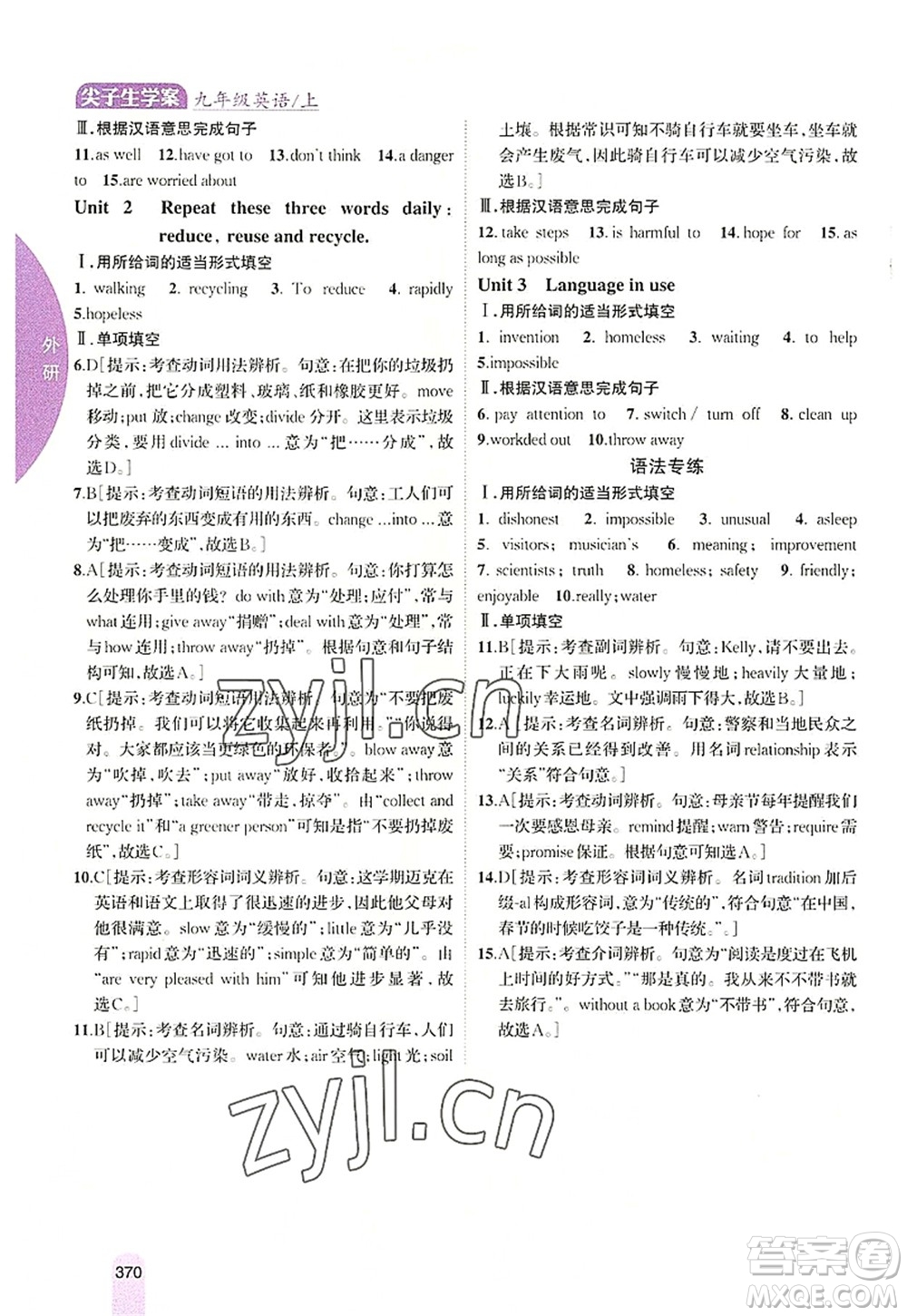 吉林人民出版社2022尖子生學(xué)案九年級英語上冊外研版答案