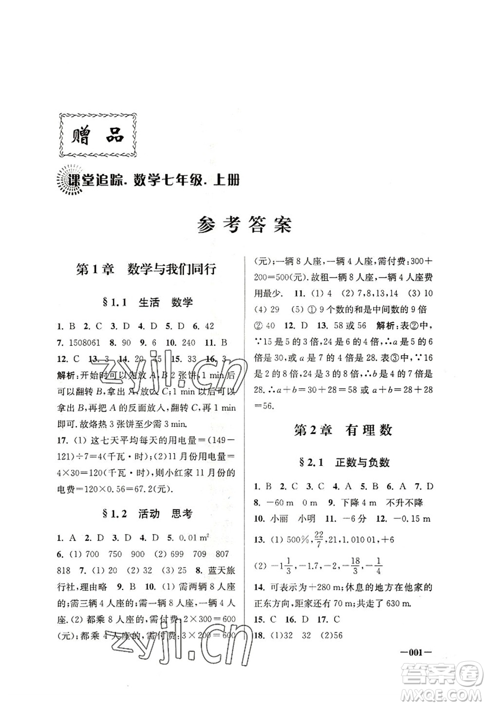 江蘇鳳凰美術(shù)出版社2022課堂追蹤七年級數(shù)學(xué)上冊蘇科版答案