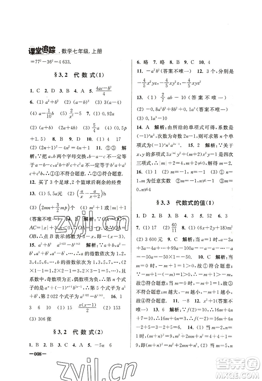 江蘇鳳凰美術(shù)出版社2022課堂追蹤七年級數(shù)學(xué)上冊蘇科版答案