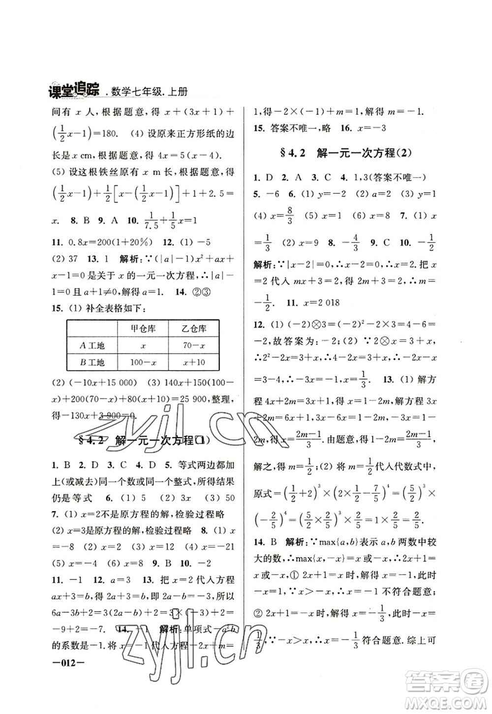 江蘇鳳凰美術(shù)出版社2022課堂追蹤七年級數(shù)學(xué)上冊蘇科版答案
