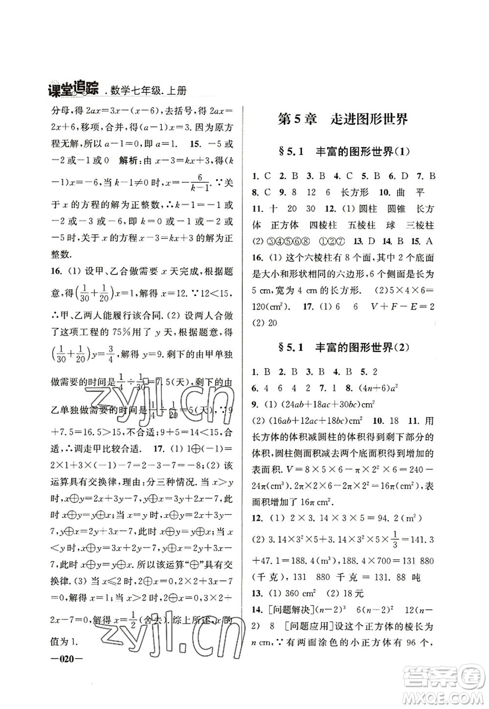 江蘇鳳凰美術(shù)出版社2022課堂追蹤七年級數(shù)學(xué)上冊蘇科版答案