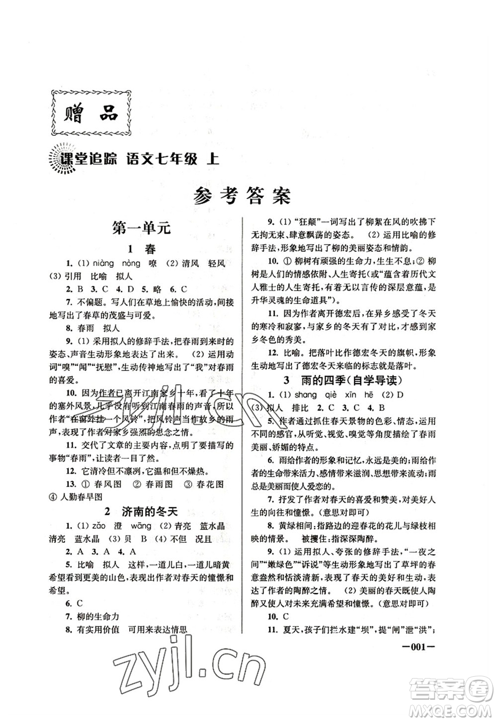 江蘇鳳凰美術(shù)出版社2022課堂追蹤七年級(jí)語文上冊(cè)人教版答案