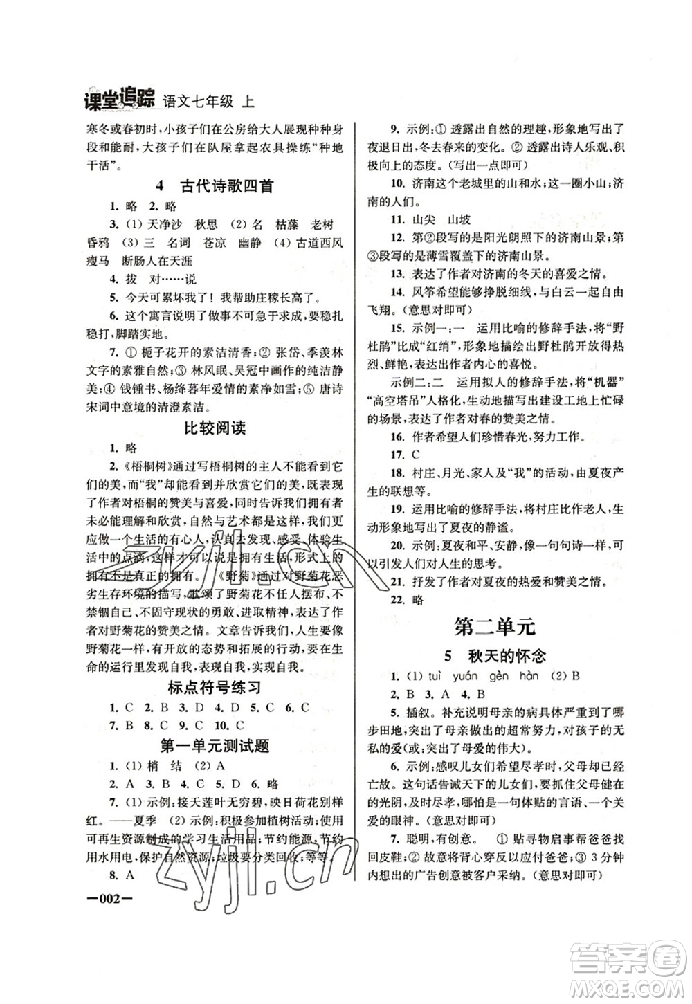 江蘇鳳凰美術(shù)出版社2022課堂追蹤七年級(jí)語文上冊(cè)人教版答案