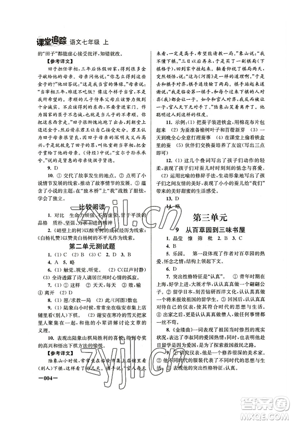 江蘇鳳凰美術(shù)出版社2022課堂追蹤七年級(jí)語文上冊(cè)人教版答案