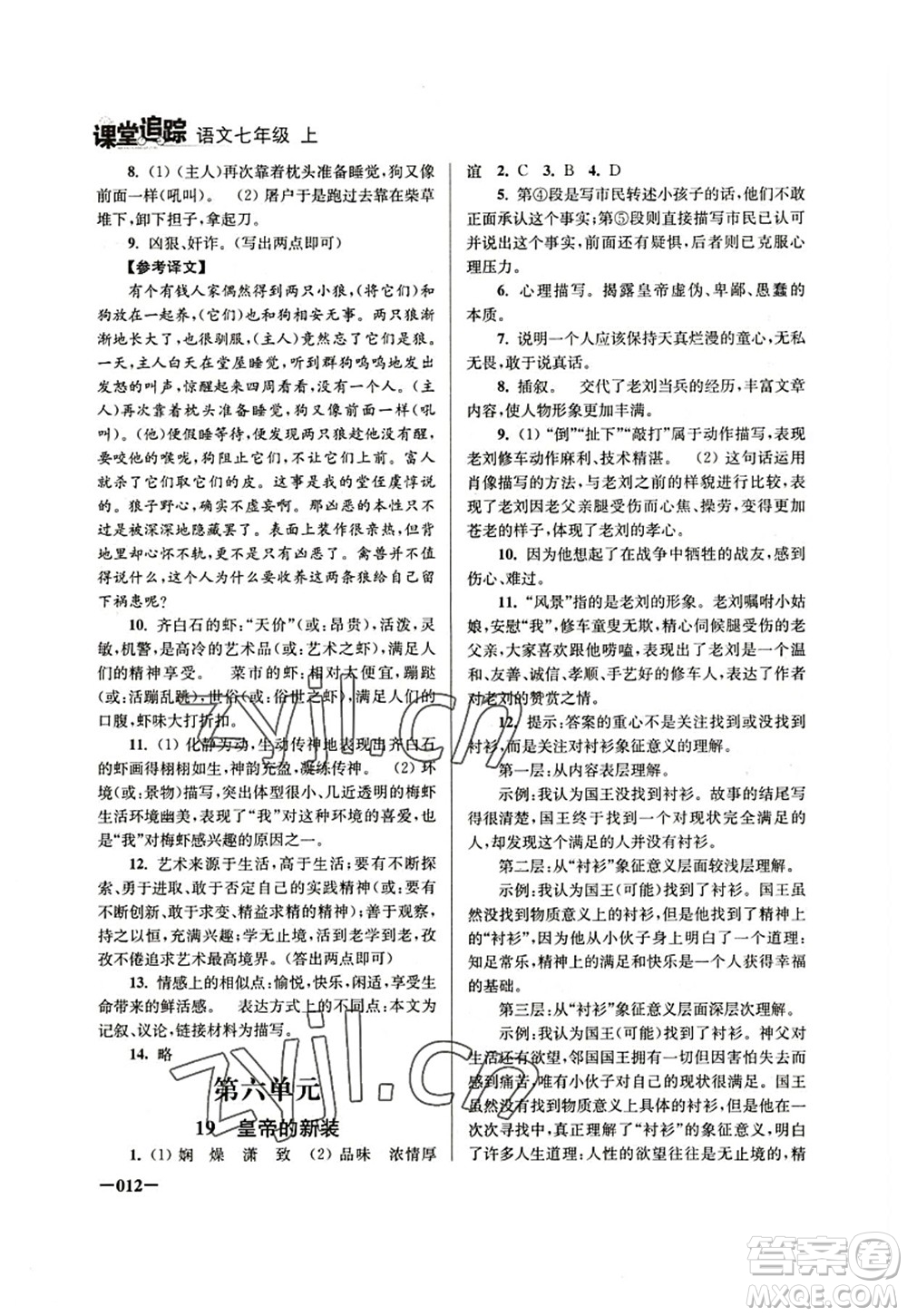 江蘇鳳凰美術(shù)出版社2022課堂追蹤七年級(jí)語文上冊(cè)人教版答案