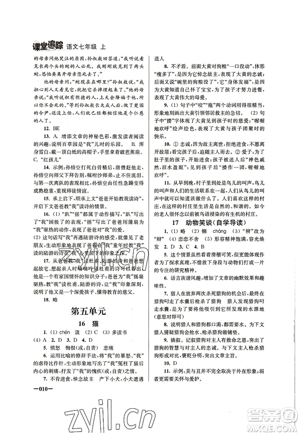 江蘇鳳凰美術(shù)出版社2022課堂追蹤七年級(jí)語文上冊(cè)人教版答案