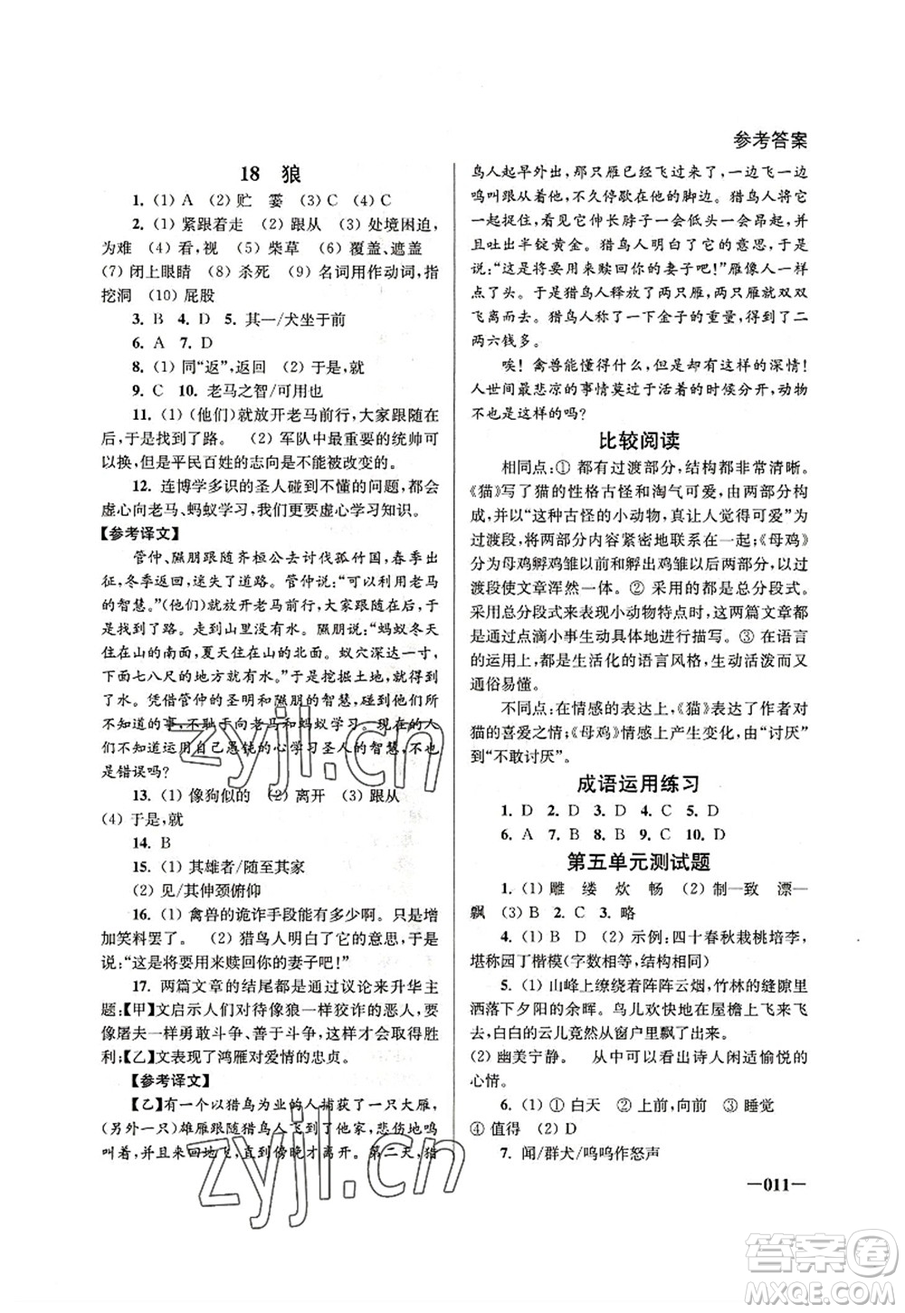 江蘇鳳凰美術(shù)出版社2022課堂追蹤七年級(jí)語文上冊(cè)人教版答案
