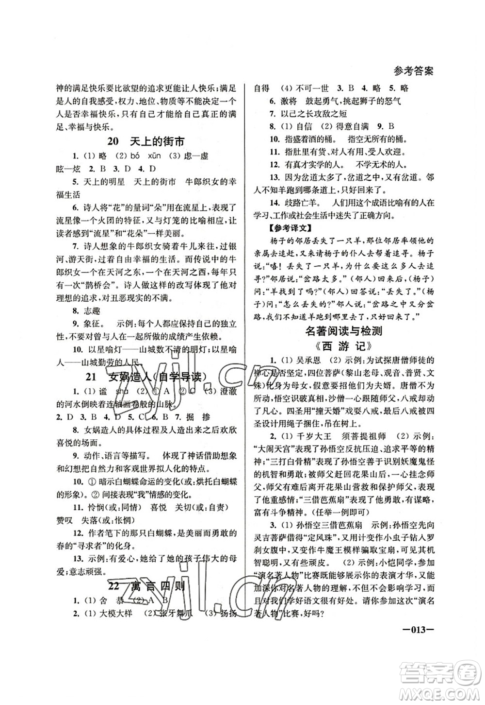 江蘇鳳凰美術(shù)出版社2022課堂追蹤七年級(jí)語文上冊(cè)人教版答案