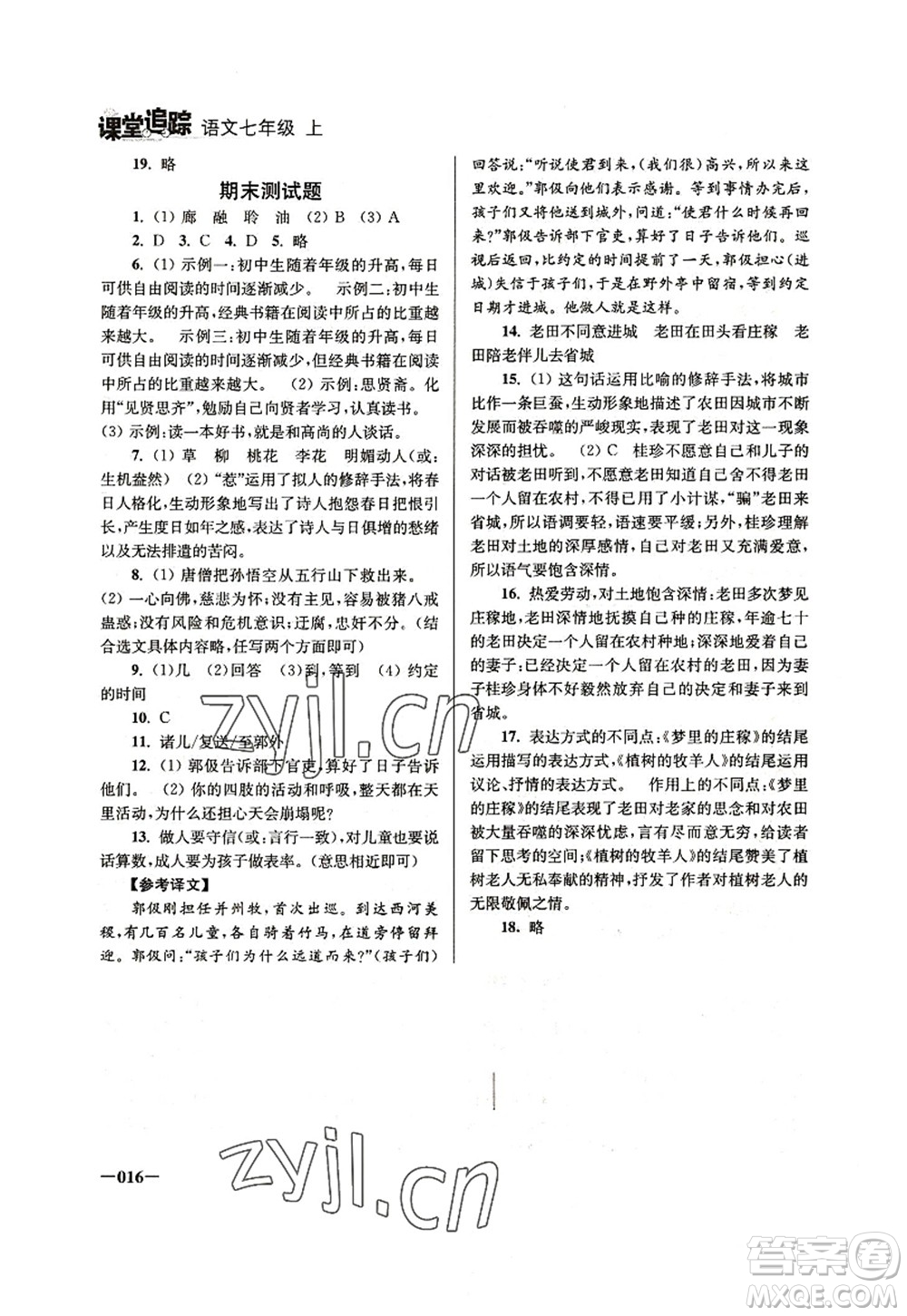 江蘇鳳凰美術(shù)出版社2022課堂追蹤七年級(jí)語文上冊(cè)人教版答案