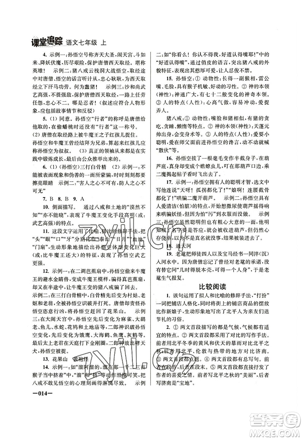 江蘇鳳凰美術(shù)出版社2022課堂追蹤七年級(jí)語文上冊(cè)人教版答案