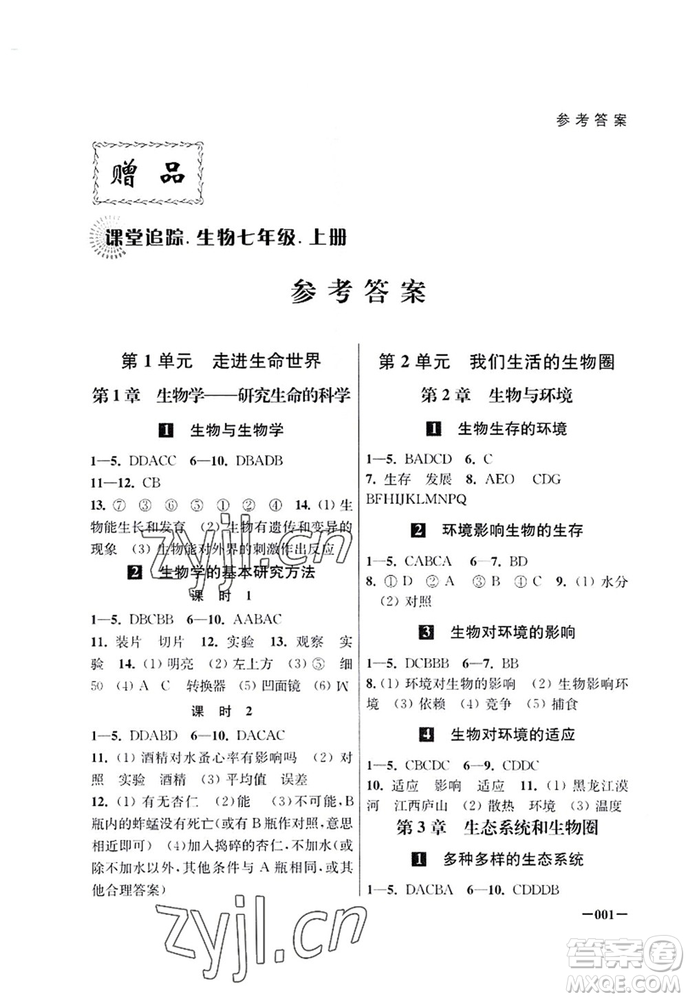 江蘇鳳凰美術(shù)出版社2022課堂追蹤七年級生物上冊蘇科版答案