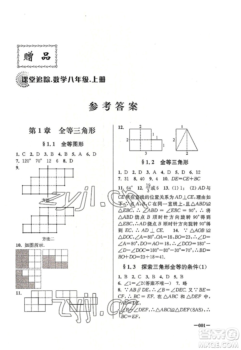 江蘇鳳凰美術出版社2022課堂追蹤八年級數(shù)學上冊蘇科版答案