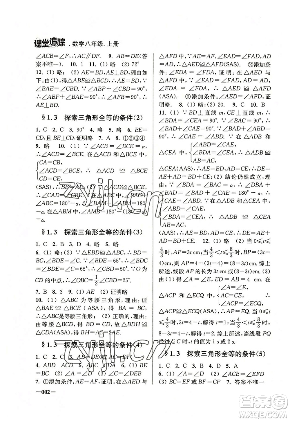 江蘇鳳凰美術出版社2022課堂追蹤八年級數(shù)學上冊蘇科版答案