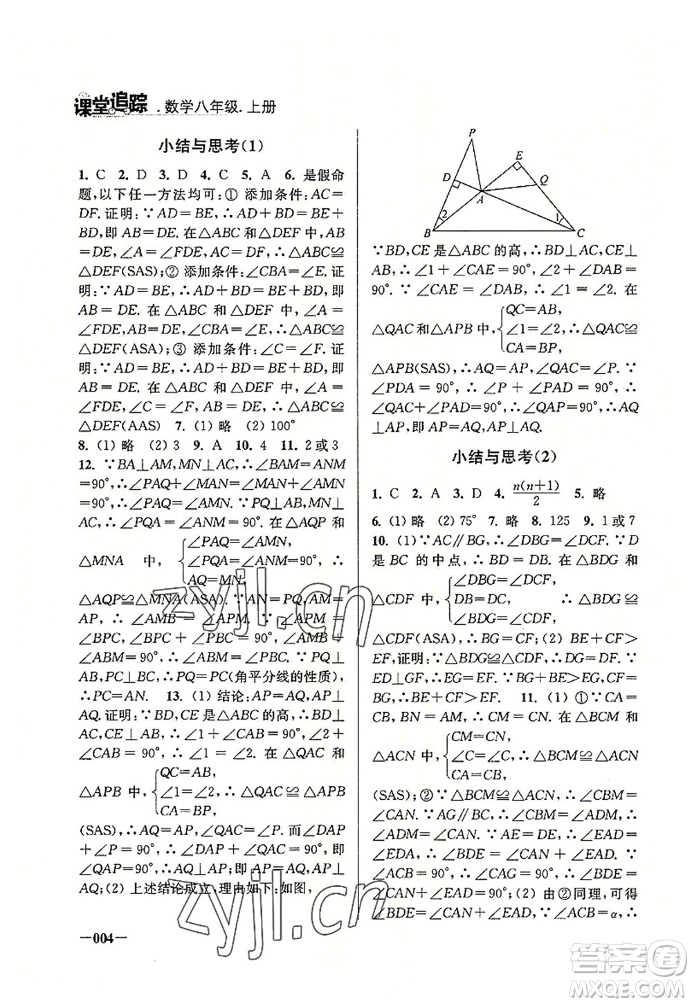 江蘇鳳凰美術出版社2022課堂追蹤八年級數(shù)學上冊蘇科版答案
