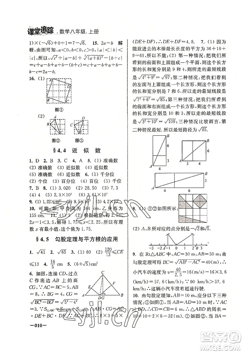 江蘇鳳凰美術出版社2022課堂追蹤八年級數(shù)學上冊蘇科版答案
