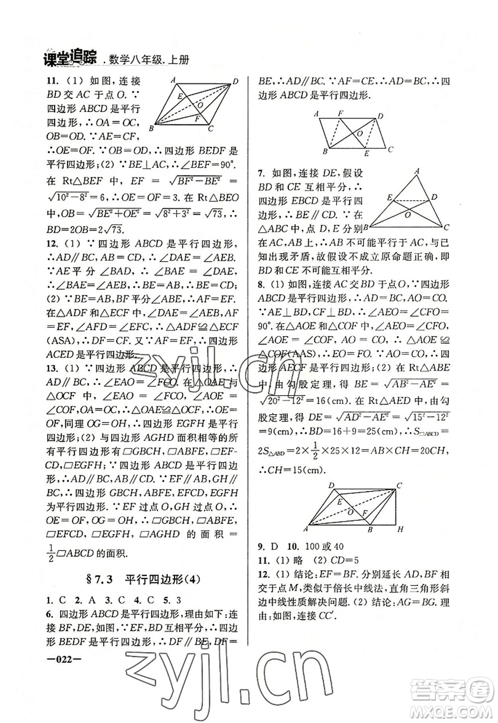江蘇鳳凰美術出版社2022課堂追蹤八年級數(shù)學上冊蘇科版答案
