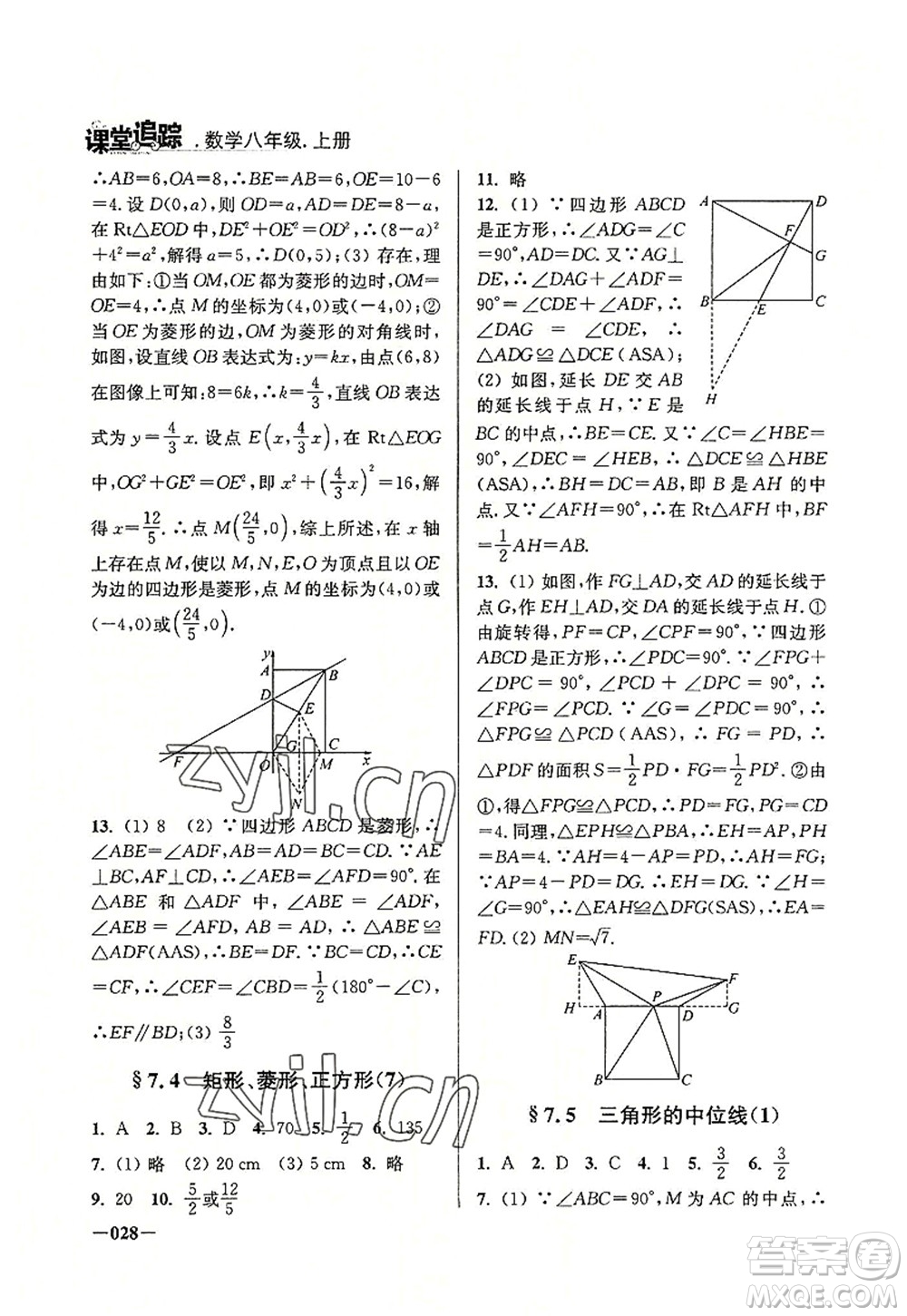 江蘇鳳凰美術出版社2022課堂追蹤八年級數(shù)學上冊蘇科版答案