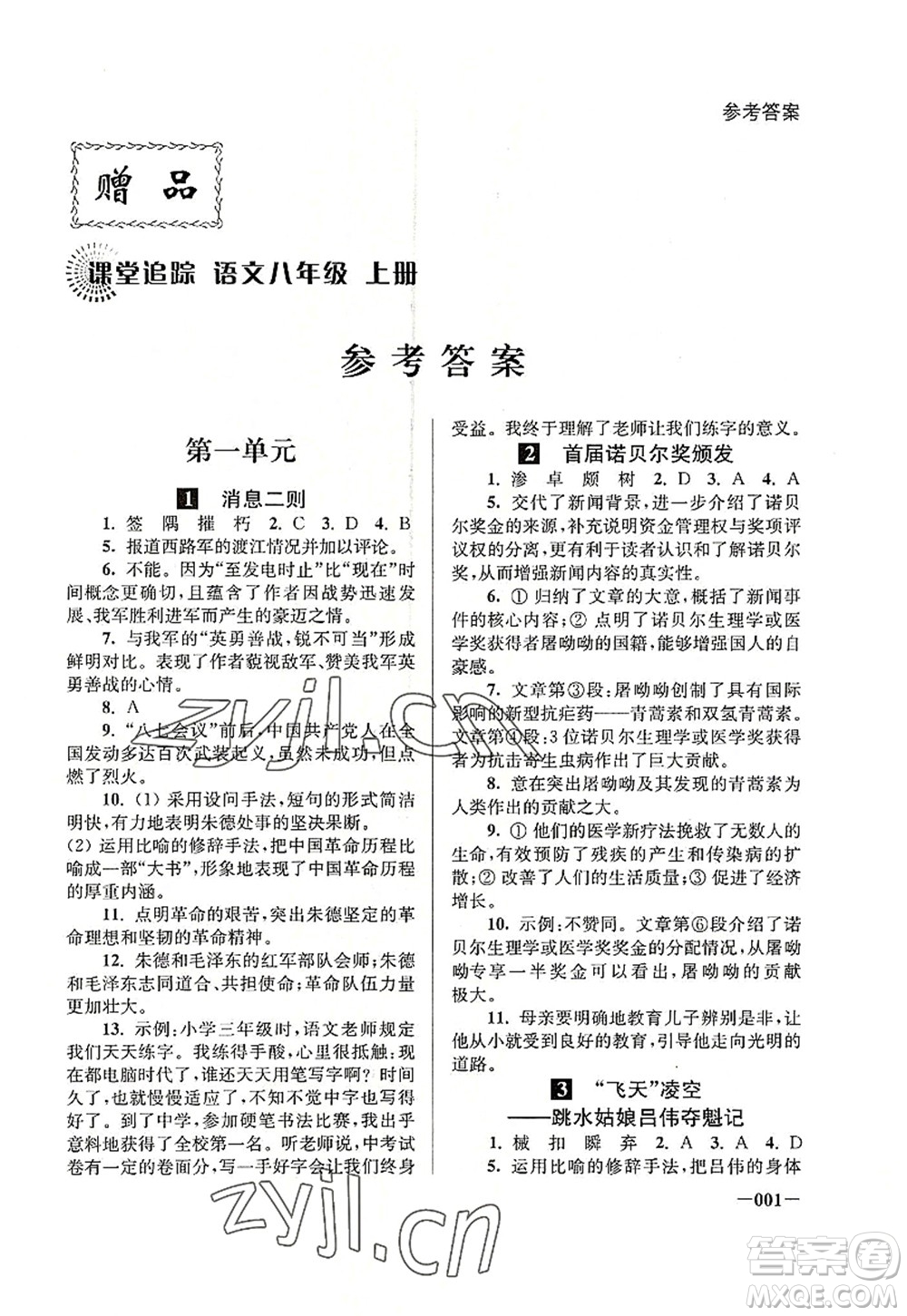 江蘇鳳凰美術(shù)出版社2022課堂追蹤八年級語文上冊人教版答案