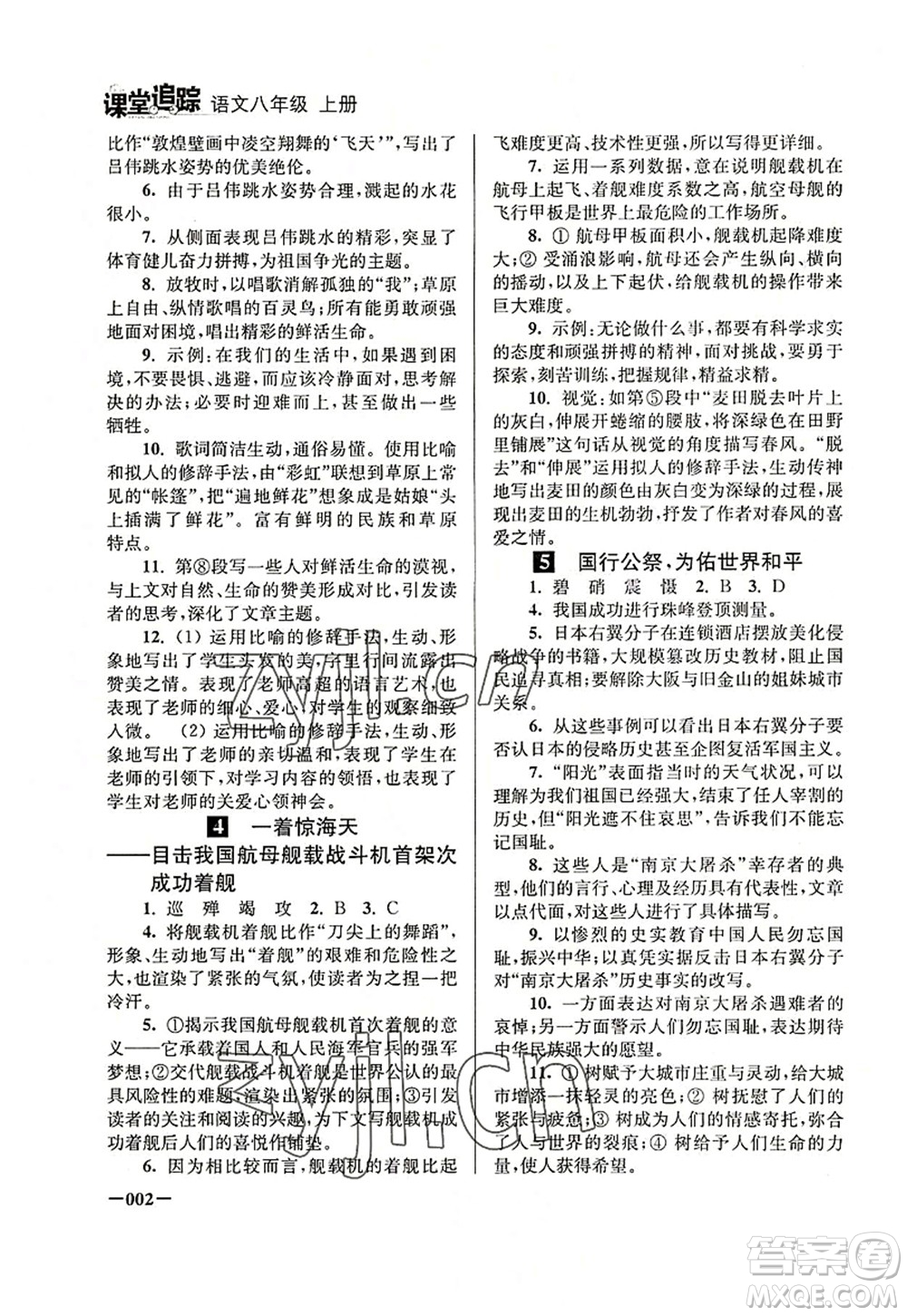 江蘇鳳凰美術(shù)出版社2022課堂追蹤八年級語文上冊人教版答案