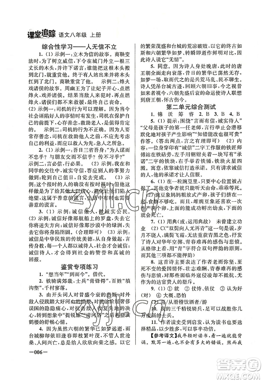江蘇鳳凰美術(shù)出版社2022課堂追蹤八年級語文上冊人教版答案