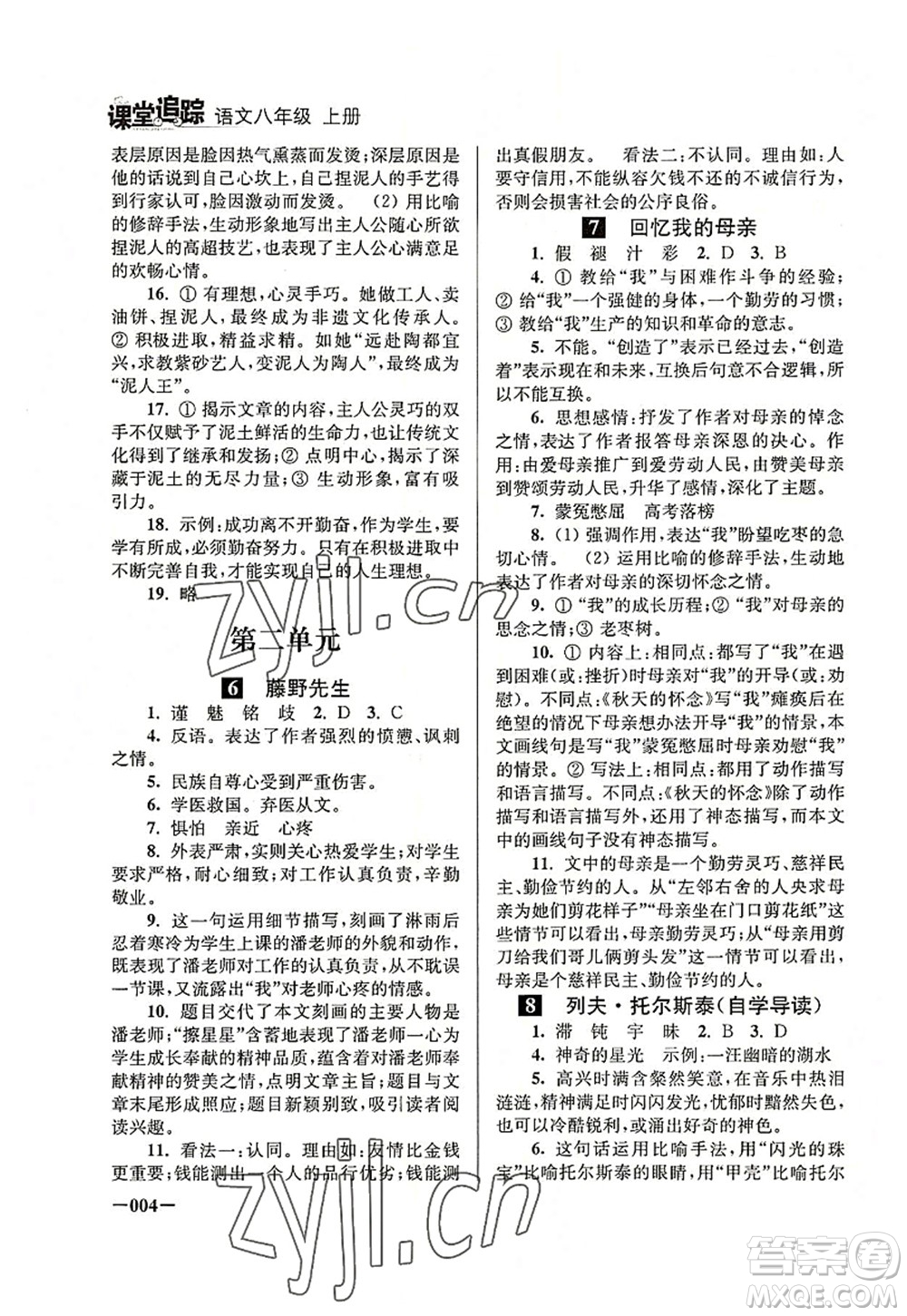 江蘇鳳凰美術(shù)出版社2022課堂追蹤八年級語文上冊人教版答案
