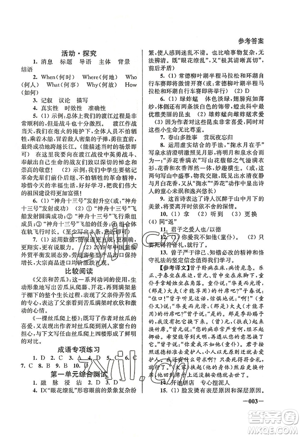 江蘇鳳凰美術(shù)出版社2022課堂追蹤八年級語文上冊人教版答案