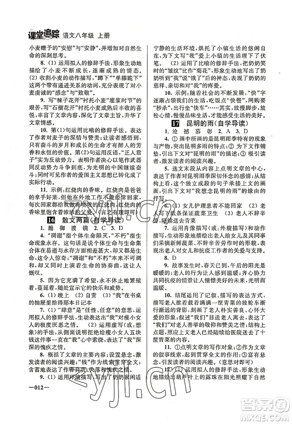 江蘇鳳凰美術(shù)出版社2022課堂追蹤八年級語文上冊人教版答案