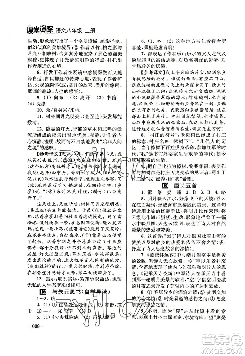 江蘇鳳凰美術(shù)出版社2022課堂追蹤八年級語文上冊人教版答案