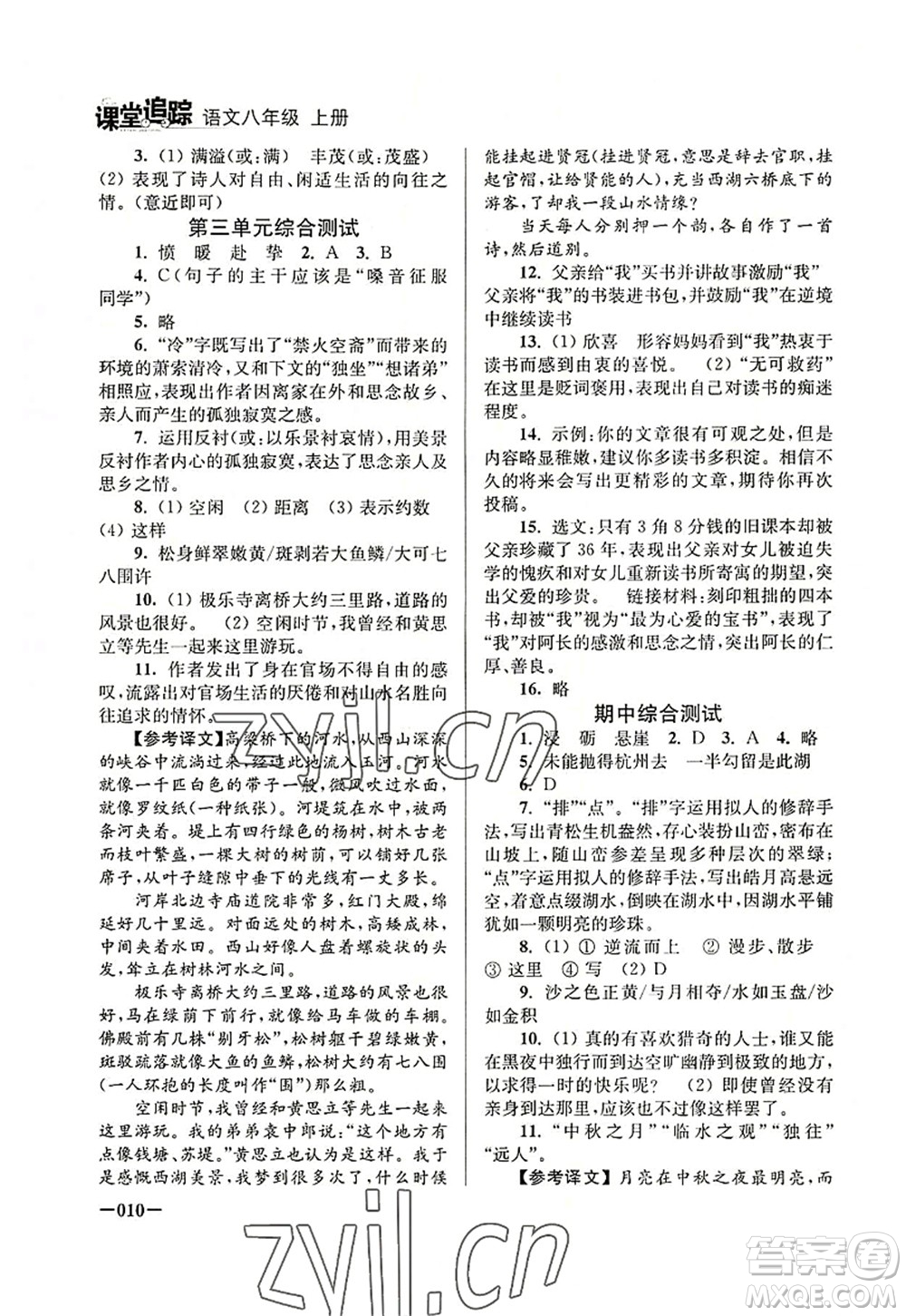 江蘇鳳凰美術(shù)出版社2022課堂追蹤八年級語文上冊人教版答案