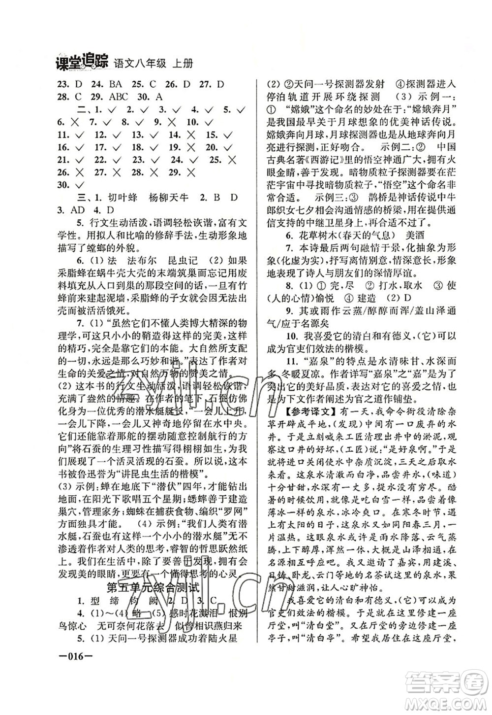 江蘇鳳凰美術(shù)出版社2022課堂追蹤八年級語文上冊人教版答案