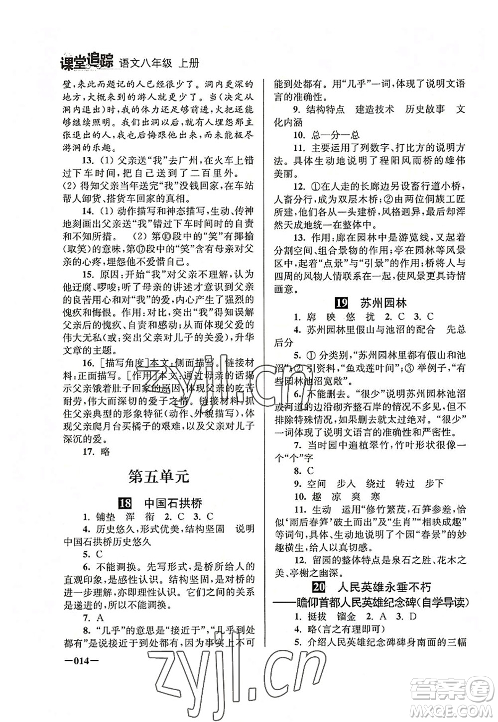 江蘇鳳凰美術(shù)出版社2022課堂追蹤八年級語文上冊人教版答案