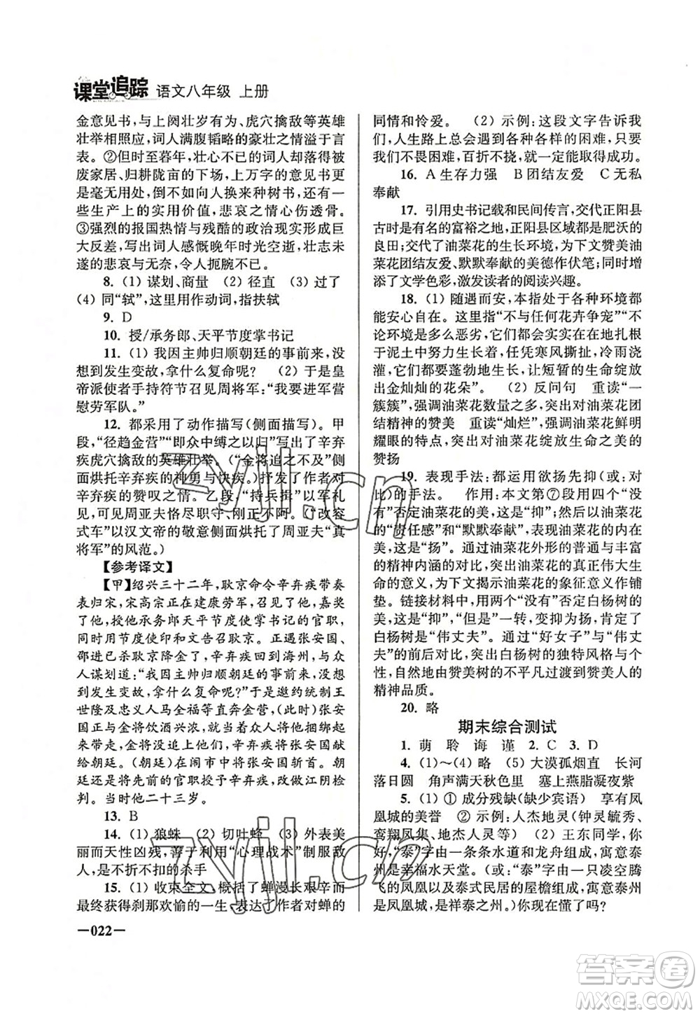 江蘇鳳凰美術(shù)出版社2022課堂追蹤八年級語文上冊人教版答案