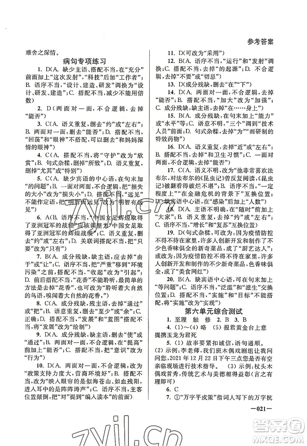 江蘇鳳凰美術(shù)出版社2022課堂追蹤八年級語文上冊人教版答案