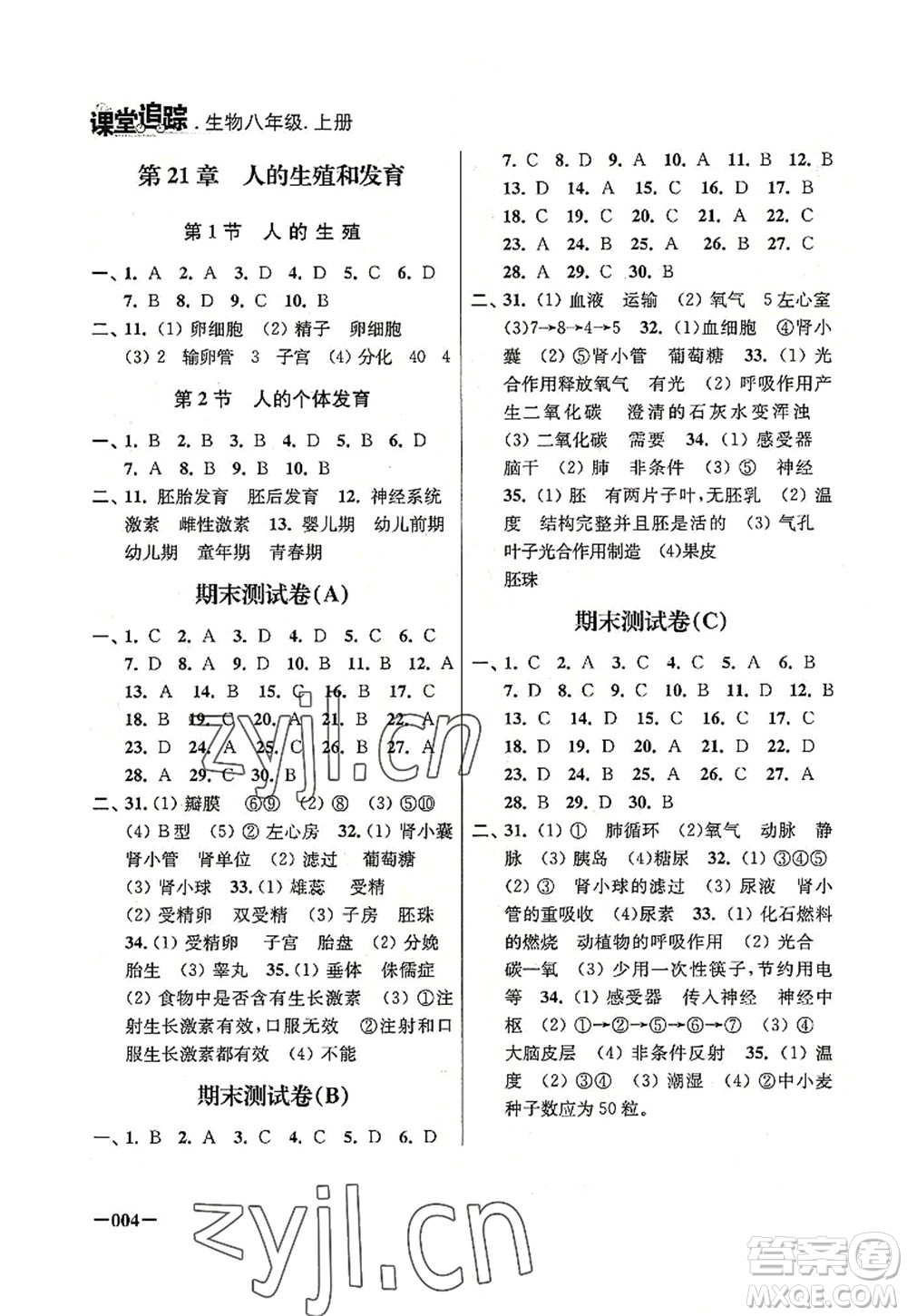 江蘇鳳凰美術(shù)出版社2022課堂追蹤八年級生物上冊蘇科版答案