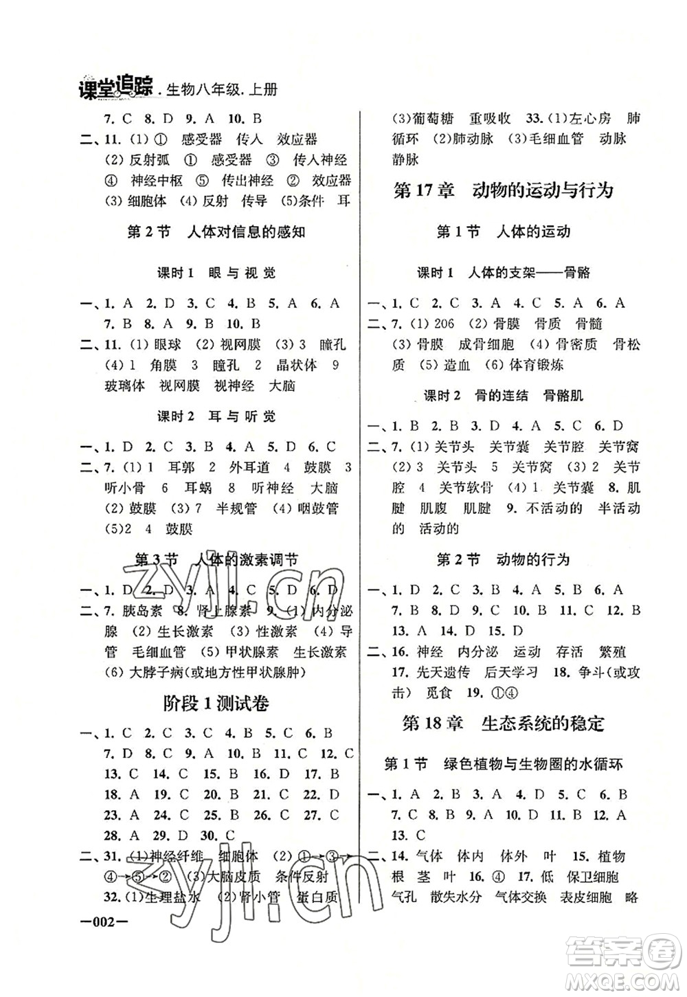 江蘇鳳凰美術(shù)出版社2022課堂追蹤八年級生物上冊蘇科版答案
