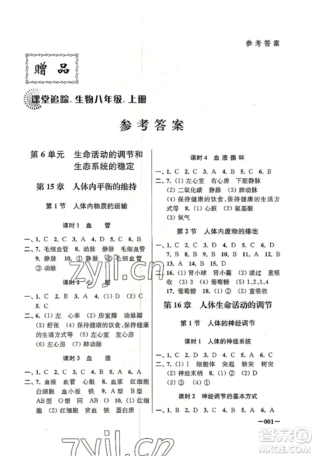 江蘇鳳凰美術(shù)出版社2022課堂追蹤八年級生物上冊蘇科版答案