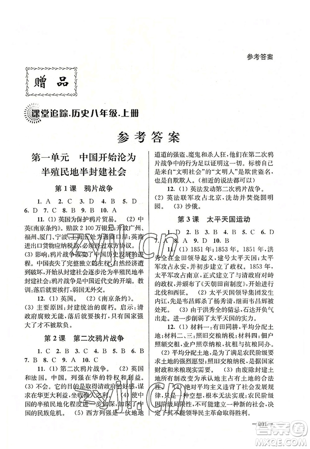 江蘇鳳凰美術出版社2022課堂追蹤八年級歷史上冊人教版答案