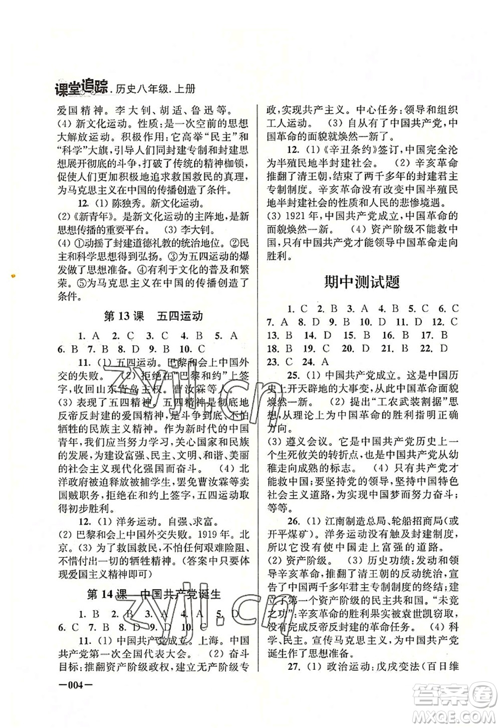 江蘇鳳凰美術出版社2022課堂追蹤八年級歷史上冊人教版答案