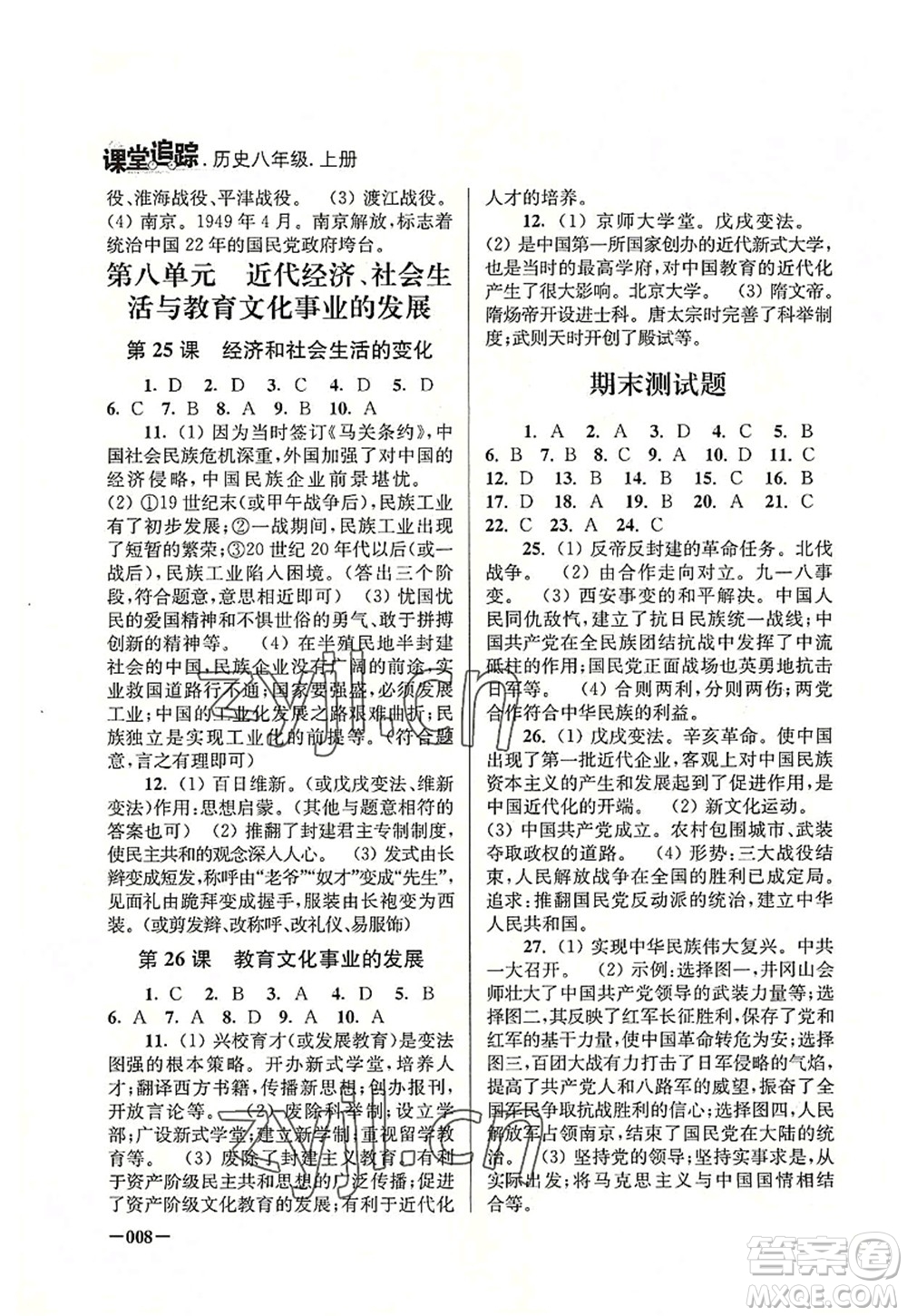 江蘇鳳凰美術出版社2022課堂追蹤八年級歷史上冊人教版答案