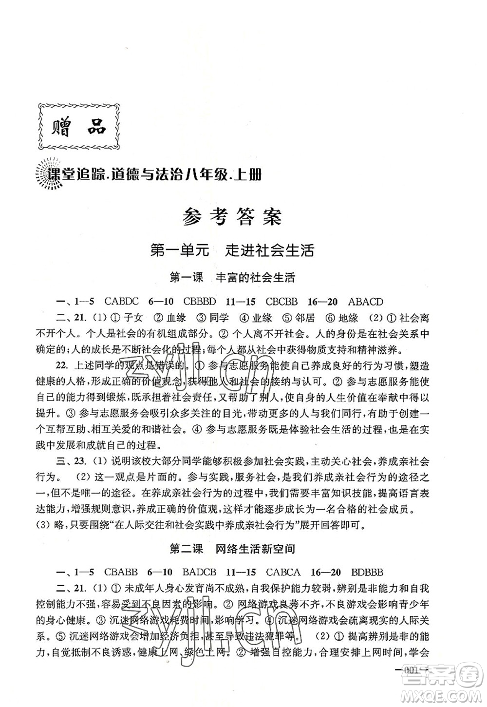 江蘇鳳凰美術出版社2022課堂追蹤八年級道德與法治上冊人教版答案