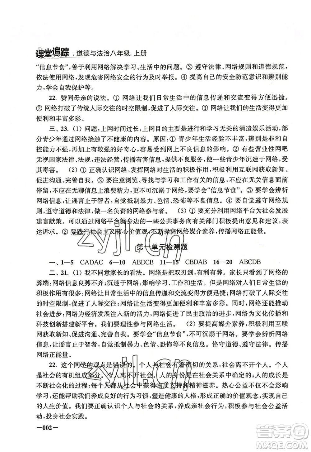 江蘇鳳凰美術出版社2022課堂追蹤八年級道德與法治上冊人教版答案