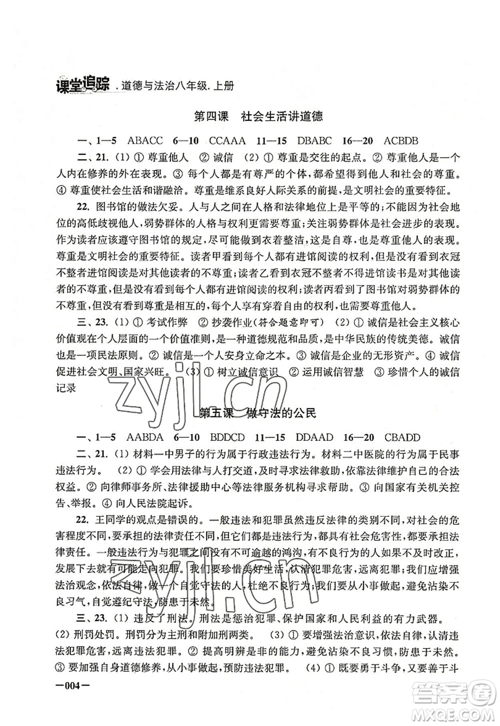 江蘇鳳凰美術出版社2022課堂追蹤八年級道德與法治上冊人教版答案