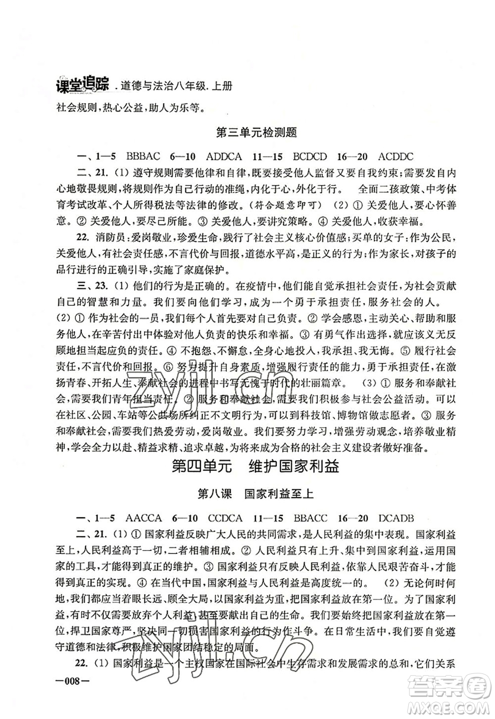 江蘇鳳凰美術出版社2022課堂追蹤八年級道德與法治上冊人教版答案